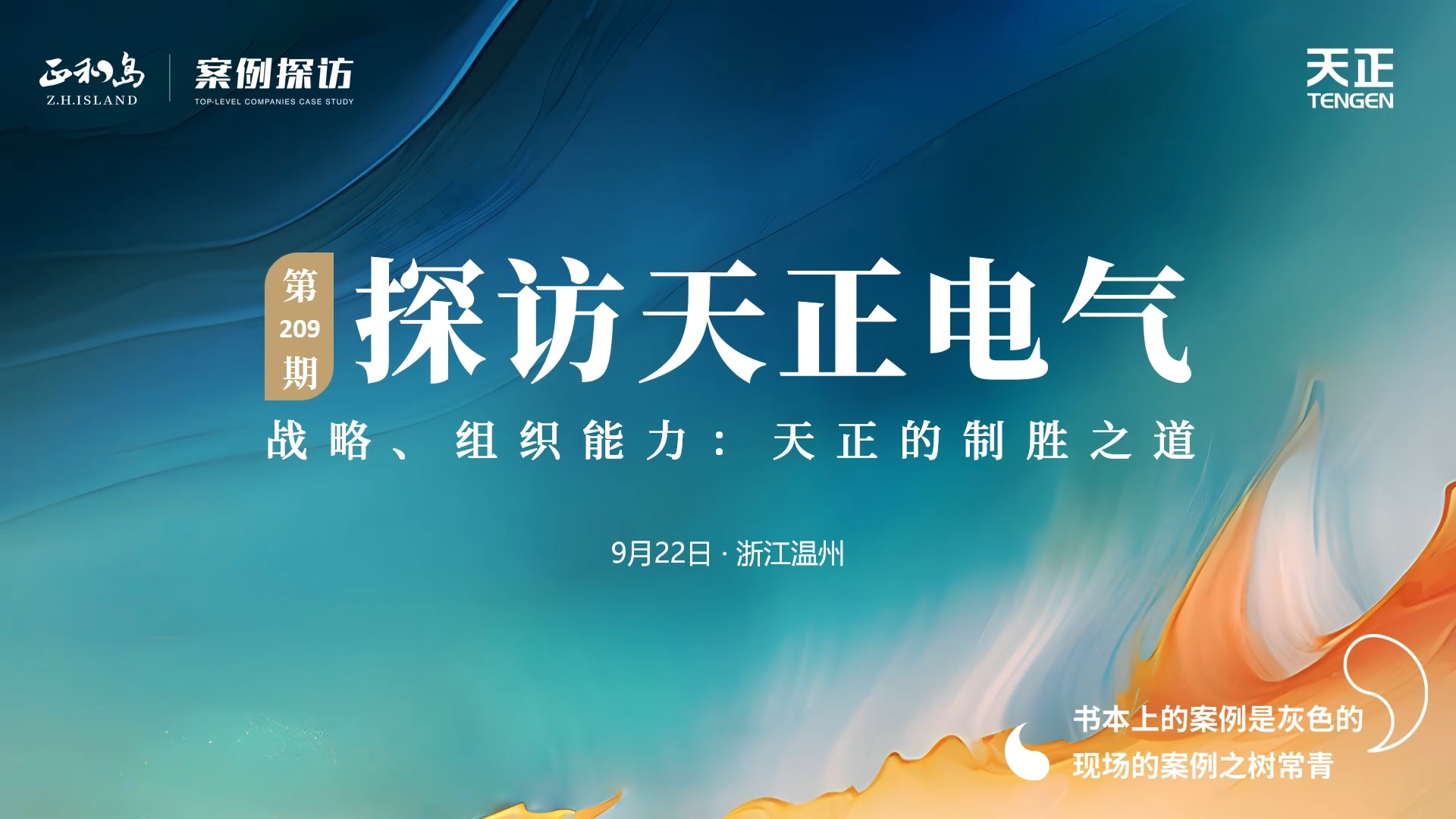 企业做久，人生做赢，不忘初心赢未来！正和岛 走进红桃视频传媒解说，探访制胜之道